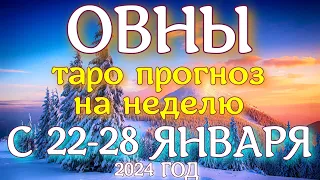 ГОРОСКОП ОВНЫ С 22 ПО 28 ЯНВАРЯ НА НЕДЕЛЮ ПРОГНОЗ. 2024 ГОД