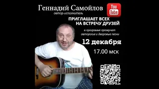 Онлайн-концерт №7 от 12.12.2021 Геннадий Самойлов