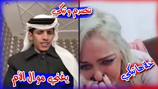 سعود بن خميس مقلب قوي بـ بنت جزائرية خلاها تنصدم و تبكي بشدة على موال الأم بسبب فقدانها شخص قريب