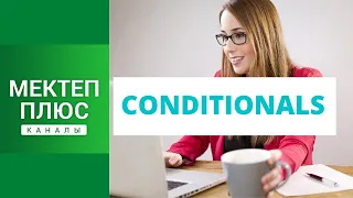 Conditionals (part1), English grammar. Шарттуу сүйлөмдөр (1-бөлүк), Англис тилинин грамматикасы.