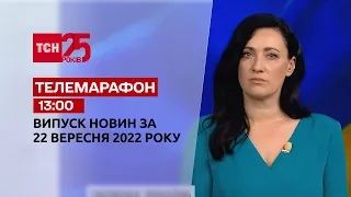 Новини ТСН 13:00 за 22 вересня 2022 року | Новини України
