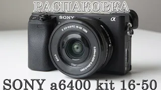 Распаковка Sony A6400 kit 16-50. Сравнение с Iphone.