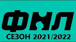 ФНЛ 2021/2022.Обзор 33-го тура