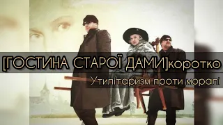 [ГОСТИНА СТАРОЇ ДАМИ]скорочено