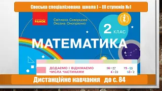 Додаємо і віднімаємо числа частинами. Математика. 2 клас  Дистанційне навчання  - до с.  84