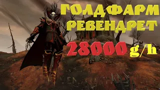 Фарм голды shadowlands | от 25k-100k gold в час  | ревендрет |  лучший спот для фарма 9.0.5