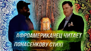 Русский афроамериканец читает Понасенкову стихотворение!