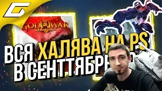 ВСЯ ХАЛЯВА от PlayStation в СЕНТЯБРЕ 2018 ➤ А при чём тут ВЕНОМ?