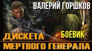 Валерий Горшков. Дискета мертвого генерала 3