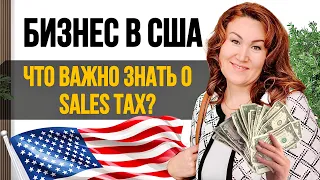 Бизнес в США и Налог с продаж (Sales Tax) - что важно знать предпринимателю в Америке