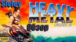 Heavy Metal F.A.K.K. 2 ► Обзор
