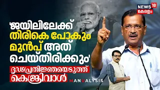 'തിരികെ Jailൽ പോകും മുൻപ് അത് ചെയ്തിരിക്കും' ദൃഢപ്രതിജ്ഞയെടുത്ത് Arvind Kejriwal, Manualysis | N18V