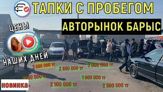 🛎 Цены наших дней АВТОРЫНОК ВЫХОДНЫЕ Казахстан 2021