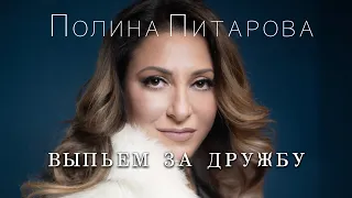 Полина Питарова - Выпьем за дружбу (Премьера 2020)