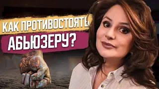 Абьюзивные отношения: Как себя вести с абьюзером? Психология абьюзера!