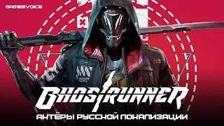 Актёры русской локализации Ghostrunner от GamesVoice