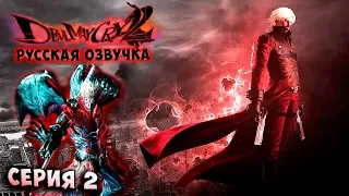 НАСТОЯЩАЯ СИЛА ДАНТЕ!!! Devil May Cry 2 - HD collection (HD  версия) - РУССКАЯ ОЗВУЧКА серия 2