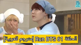 الحلقة 61 Run BTS [مترجم للعربية]