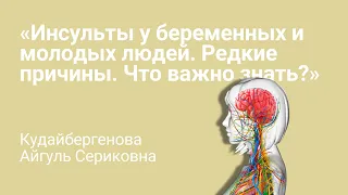 Перед инсультом ваше тело предупредит вас. Инсульты у беременных и молодых людей.