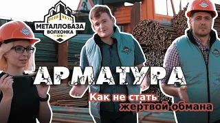 Арматура. Как не стать жертвой обмана