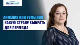 Сравнение процедур оформления гражданства Армении и Румынии: в чем разница