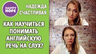 Как научиться понимать английскую речь на слух?