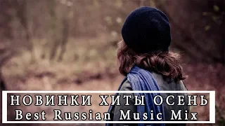 НОВИНКИ ХИТЫ ОСЕНЬ ☂ Best Russian Music Mix 2018 ☂ Лучшая Русская Музыка #04