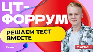 Осенний ЦТ-форум | Решаем тест аналогичный 1 этапу РТ по химии