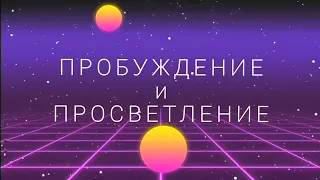 Пробуждение и Просветление | Четвёртый Путь