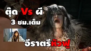 ตุ๊ด Vs ผี (3ชม.) ราตรีหัวฟูเพราะมีเหา Home sweet home 2