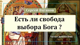 Есть ли свобода выбора Бога?