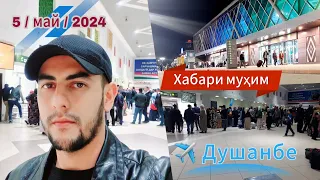 Хабари нав аз фурӯдгоҳи Душанбе / 05.05.2024 / @parvoz_tv  / Хабибулло Абдурахмонов