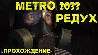 METRO 2033 REDUX | Как играется метро в 2022 | Прохождение