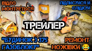 Трейлер ''Будинок з 375 газоблоку 2'' Ножівка (пилка) по газоблоку-ремонт)😂 @Yakisne_budivnytstvo