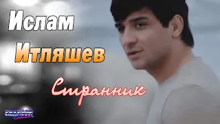 Ислам Итляшев -  Странник