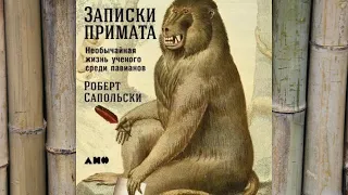 Роберт М  Сапольски.  Записки примата. Необычайная жизнь ученого среди павианов. Аудио