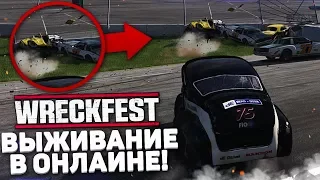 ВЫЖИТЬ И ПОБЕДИТЬ! ХАРДКОРНЫЕ ГОНКИ В ОНЛАЙНЕ! (WRECKFEST)