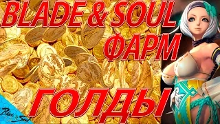 Blade and Soul - Где фармить золото  (Не актуально)