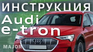 Инструкция Audi e tron 2020 от Major Auto