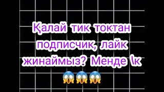 ТИК ТОКТАН ҚАЛАЙ 1К ПОДПИСЧИК ЖИНАЙМЫЗ? 😱😱😱