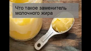 Что такое заменитель молочного жира