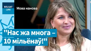 Беларуская мова зацікавіла людзей з грашыма / Мова нанова