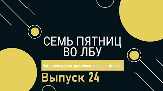 Викторина "Семь пятниц во лбу" квиз выпуск №24