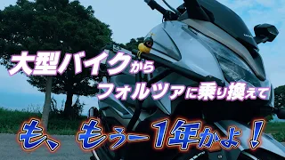 大型バイクからフォルツァに乗り換えて１年以上経ち、改めて良かった所・悪かった所【最後、緊急告知有り（仮）ですが】