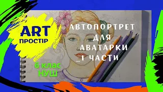 Портрет - дзеркало душі. НУШ 6 клас. Л.Масол. Образотворче мистецтво.  Автопортрет. І частина.