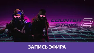 Counter-Strike 2: Всех победили |Деград-Отряд|