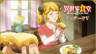 TVアニメ「異世界食堂２」ティザーPV