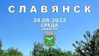Славянск 24 августа 2022 "новости"