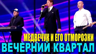 Медведчук и его группа отморозков - САМЫЕ СМЕШНЫЕ И РЖАЧНЫЕ ПРИКОЛЫ Вечернего Квартала 2021