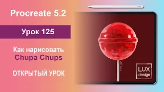 Уроки Procreate. 125. Открытый урок. Как нарисовать Chupa Chups